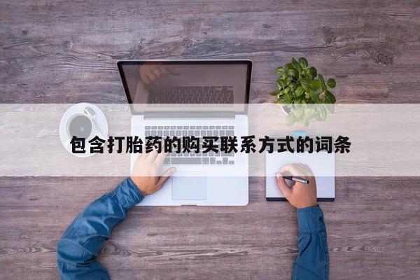 打胎药私人店有卖吗包含打胎药的购买联系方式的词条