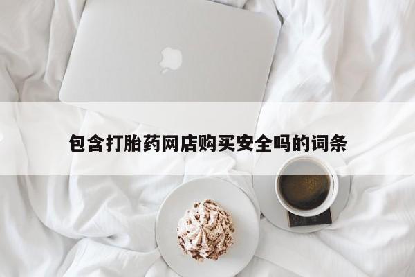 打胎药私人店有卖吗包含打胎药网店购买安全吗的词条
