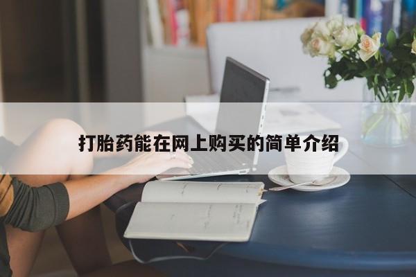 打胎药私人店有卖吗新闻 第351页