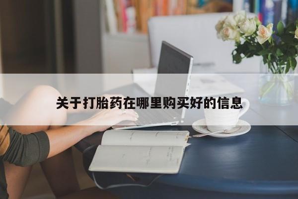 打胎药私人店有卖吗关于打胎药在哪里购买好的信息
