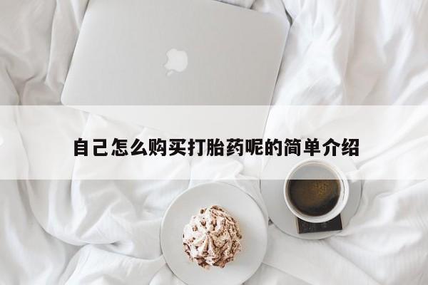 打胎药私人店有卖吗自己怎么购买打胎药呢的简单介绍