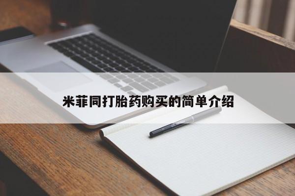 打胎药私人店有卖吗米菲同打胎药购买的简单介绍