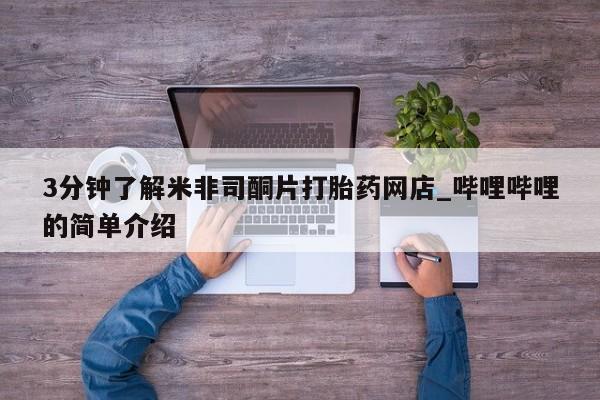 打胎药私人店有卖吗3分钟了解米非司酮片打胎药网店_哔哩哔哩的简单介绍